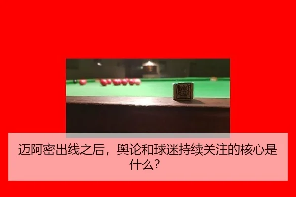 迈阿密出线之后，舆论和球迷持续关注的核心是什么？