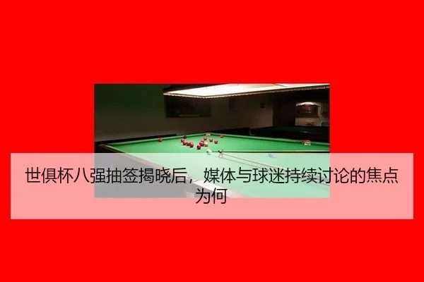 shi-ju-bei-ba-qiang-chou-qian-jie-xiao-hou-mei-ti-yu-qiu-mi-chi-xu-tao-lun-de-jiao-dian-wei-he-2-214.jpg